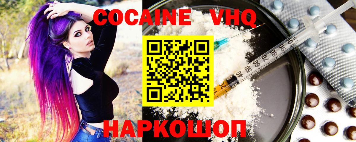 КОКАИН VHQ Новороссийск