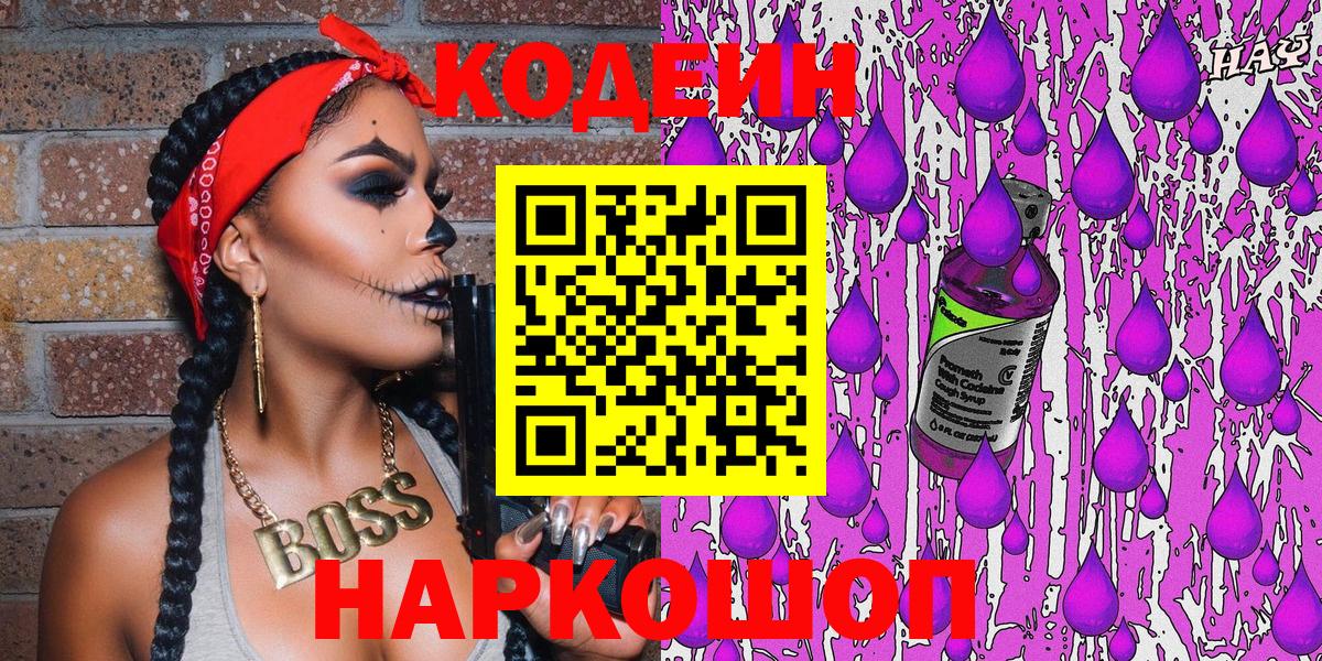 Кодеин Purple Drank  Codein напиток Lean (лин)  Вход с VPN  Новороссийск 
